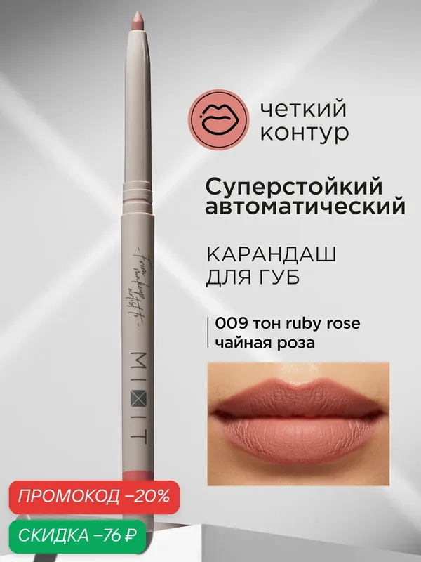 MIXIT Карандаш для губ автоматический стойкий тон 09. Профессиональная декоративная косметика для макияжа MAKE UP — MIXIT, скидка по промокоду Яндекс Маркет