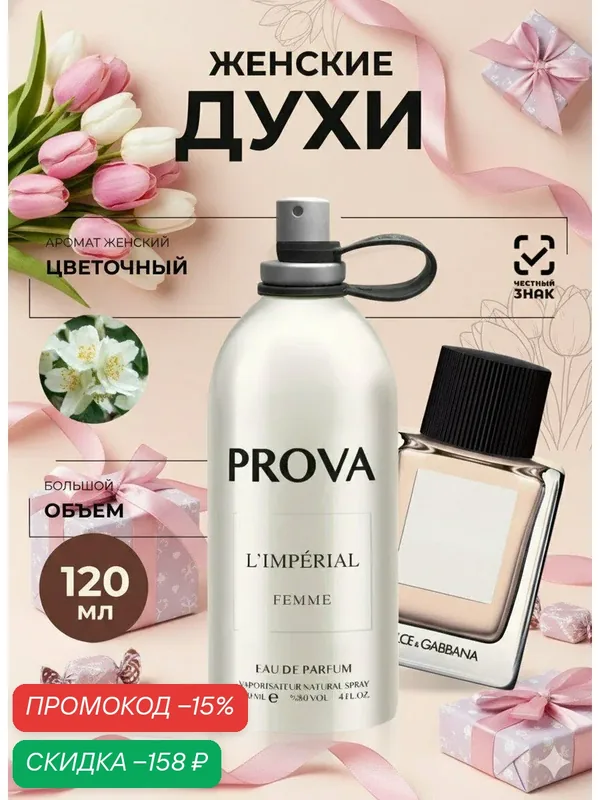 Духи Prova, женские, фруктовый, цветочный аромат, стойкие — PROVA, скидка по промокоду Яндекс Маркет