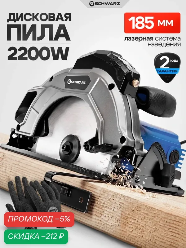 Циркулярная пила дисковая Schwarz-DS-185, мощность 2200Вт, 6000 об/мин, 185 см — SCHWARZ, скидка по промокоду Яндекс Маркет