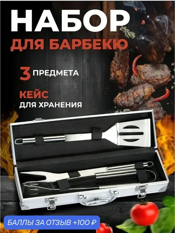 Набор для барбекю 3 предмета с чехлом BBQ / Инструменты для гриля, мангала 3 шт. из нержавеющей стали — GOKOTTA, скидка по промокоду Яндекс Маркет