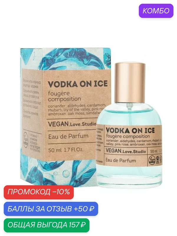 Delta parfum Туалетная вода женская Vegan Love Studio Vodka On Ice, 50мл — VEGAN.LOVE.STUDIO, промокод и 50 баллов за отзыв Яндекс Маркет