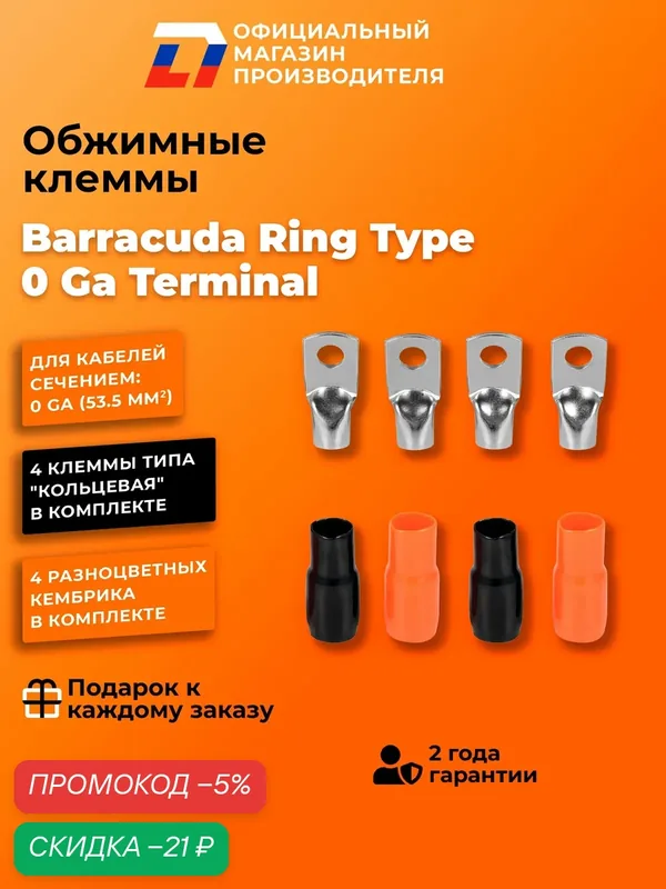 Обжимные клеммы кольцевого типа Barracuda Ring Type 0 Ga Terminal — DL Audio, скидка по промокоду Яндекс Маркет