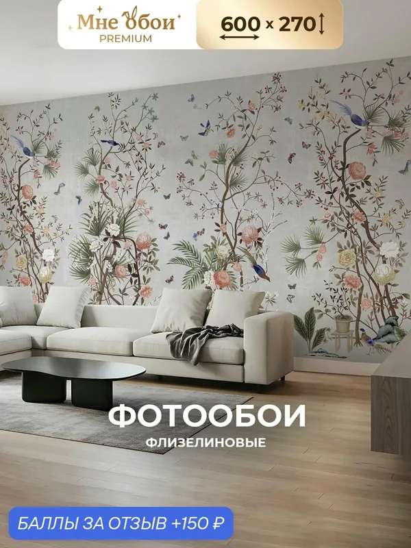 Фотообои 3D на стену флизелиновые птицы и цветы 600х270 (ШхВ), обои 3д в спальню, в зал, на кухню — МНЕ ОБОИ, 150 баллов за отзыв Яндекс Маркет