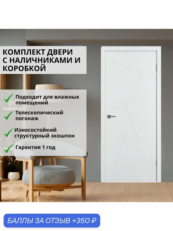 Межкомнатная дверь Граффика Арт 800х2000 белая (комплект С наличниками И коробкой) — Владимирская Фабрика Дверей, 350 баллов за отзыв Яндекс Маркет