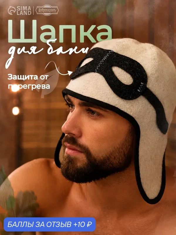 Шапка для бани "Летчик" Добропаровъ, полиэфир, шерсть, влагоустойчивая, белая — Добропаровъ, 10 баллов за отзыв Яндекс Маркет