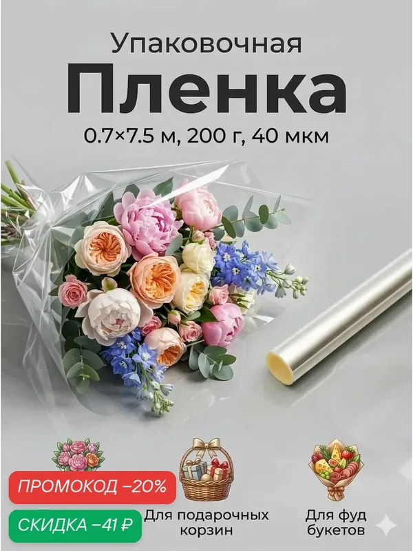 Упаковочная плёнка для цветов прозрачная 0, 7 х 7, 5 м, 200 г, 40 мкм — Сима-ленд, скидка по промокоду Яндекс Маркет