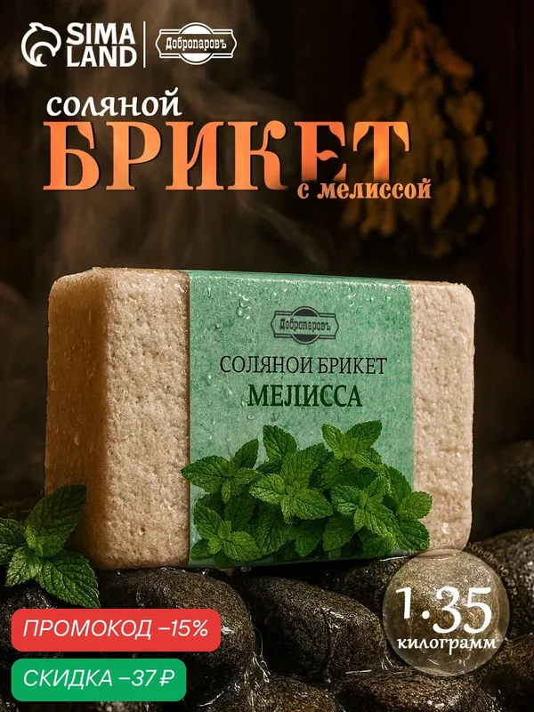 Соляной брикет Добропаровъ "Мелисса", 1, 35 кг, для бани и сауны — Добропаровъ, скидка по промокоду Яндекс Маркет