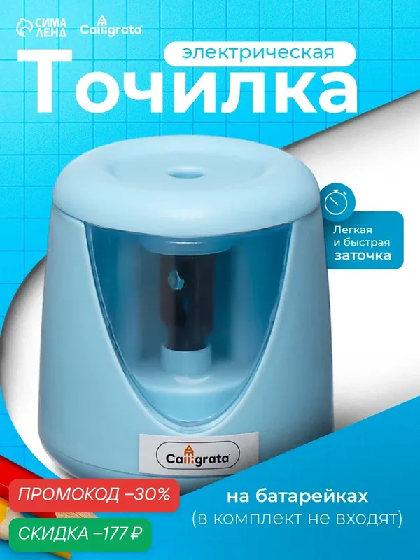 Точилка для карандашей электрическая Calligrata, с контейнером, на батрейках (в комплект не входят), голубая — Calligrata, скидка по промокоду Яндекс Маркет