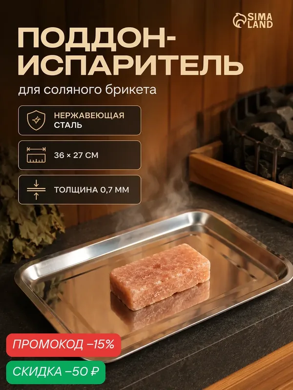 Поддон - испаритель для соляного брикета, нержавеющая сталь, 36×27 см, толщина 0.7 мм — Сима-ленд, скидка по промокоду Яндекс Маркет