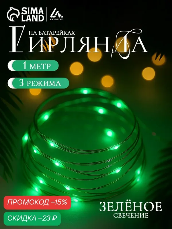 Гирлянда "Нить" роса Luazon Lighting, 1м, IP20, 10 LED, 3 режима, батарейка AG13х3 (в комплекте), свечение зелёное — Luazon Lighting, скидка по промокоду Яндекс Маркет