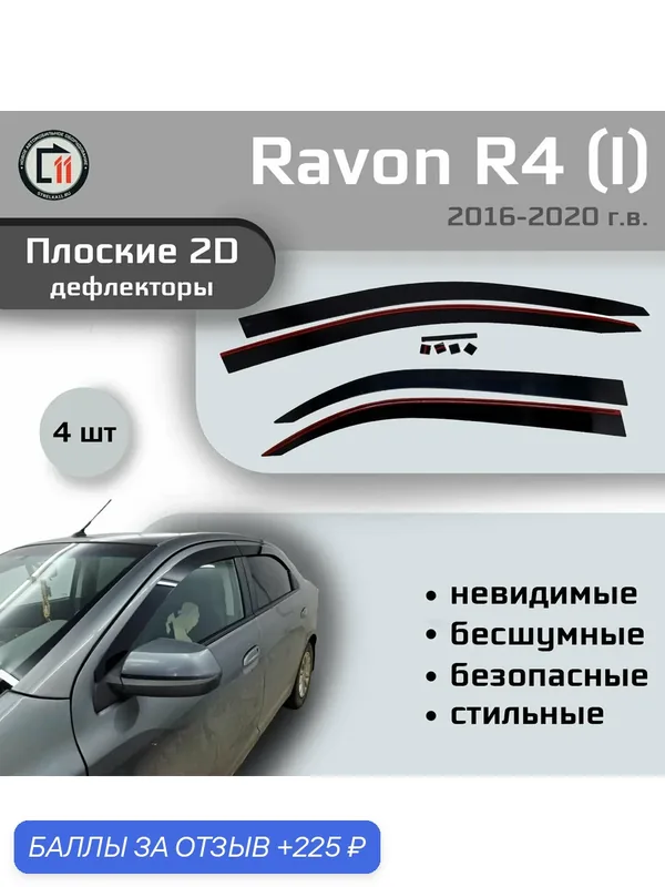 Дефлекторы 2D для RAVON R4 2016-2020 (I) / CHEVROLET COBALT 2013-2022 (II), 4шт — 225 баллов за отзыв Яндекс Маркет