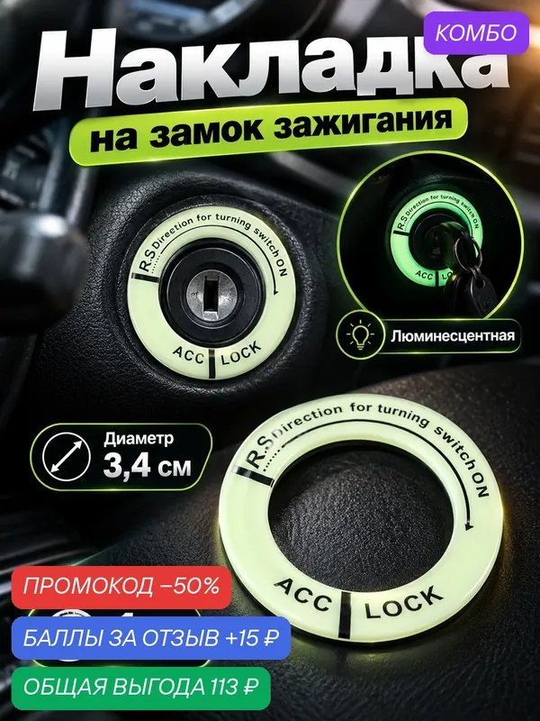 Накладка на замок зажигания Torso, люминесцентная, зеленая, пластик, диаметр 3, 4 см — Torso, промокод и 15 баллов за отзыв Яндекс Маркет