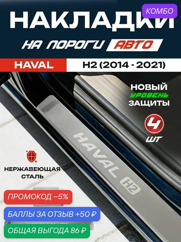 Защитные накладки на пороги Хавал Н2 / Haval H2 (2014 — 2021) с надписью Haval H2 из нержавеющей стали — IRON HORSE, промокод и 50 баллов за отзыв Яндекс Маркет