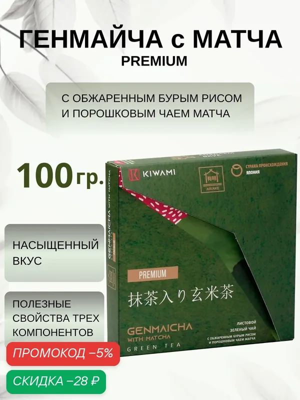 Японский зеленый чай Генмайча с Матча Premium, Ariake, KIWAMI, 100 грамм — KIWAMI, скидка по промокоду Яндекс Маркет