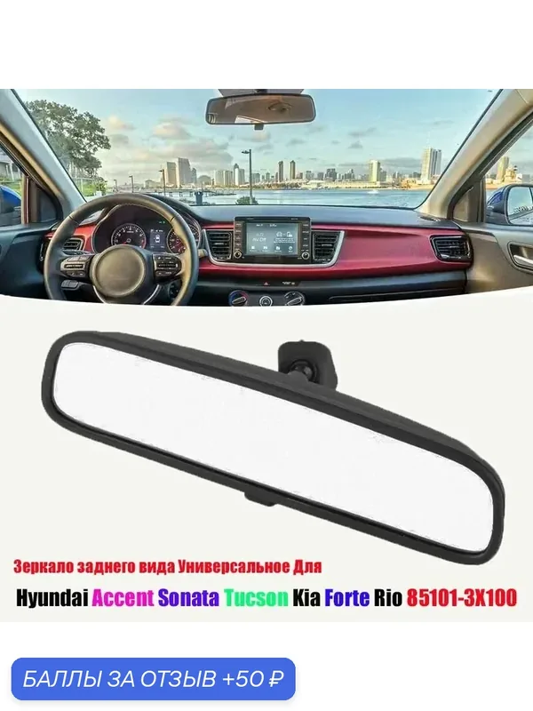 Зеркало заднего вида Универсальное Для Hyundai Accent Sonata Tucson Kia Forte Rio 85101-3X100 — 50 баллов за отзыв Яндекс Маркет