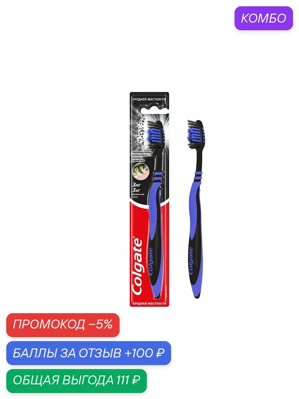 Зубная щетка Colgate Зиг Заг многофункциональная с древесным углем средней жесткости, (1 шт) — Colgate, скидка по промокоду Яндекс Маркет