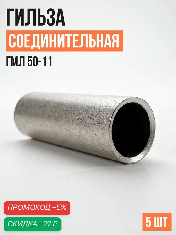 Гильза соединительная медная луженая ГМЛ-50-11 (уп/5шт) — скидка по промокоду Яндекс Маркет