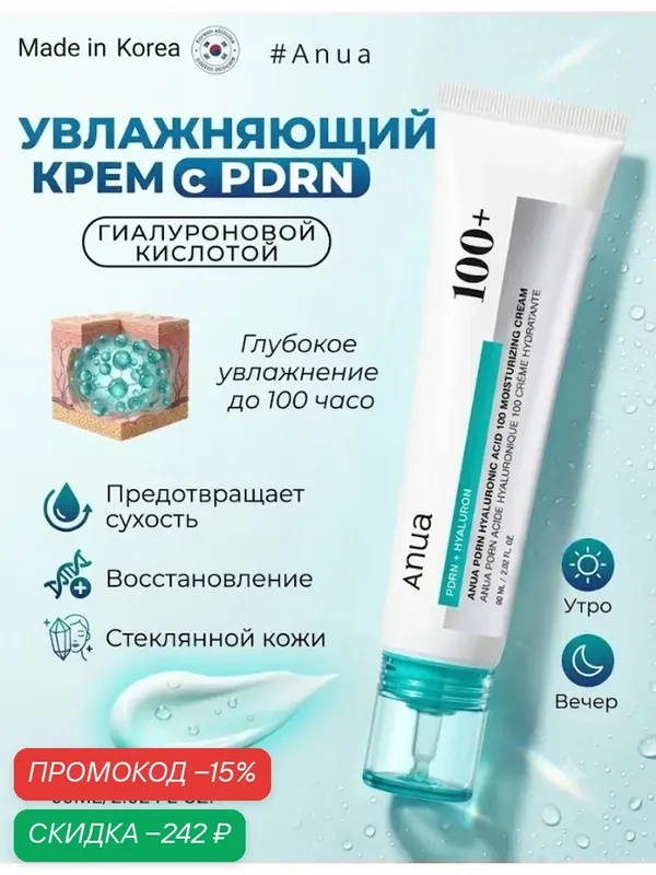 Anua Оригинал из Кореи Крем увлажняющий для лица с пдрн Hyaluronic Acid 100 Moisturizing Cream, для чувствительной кожи — anua, скидка по промокоду Яндекс Маркет