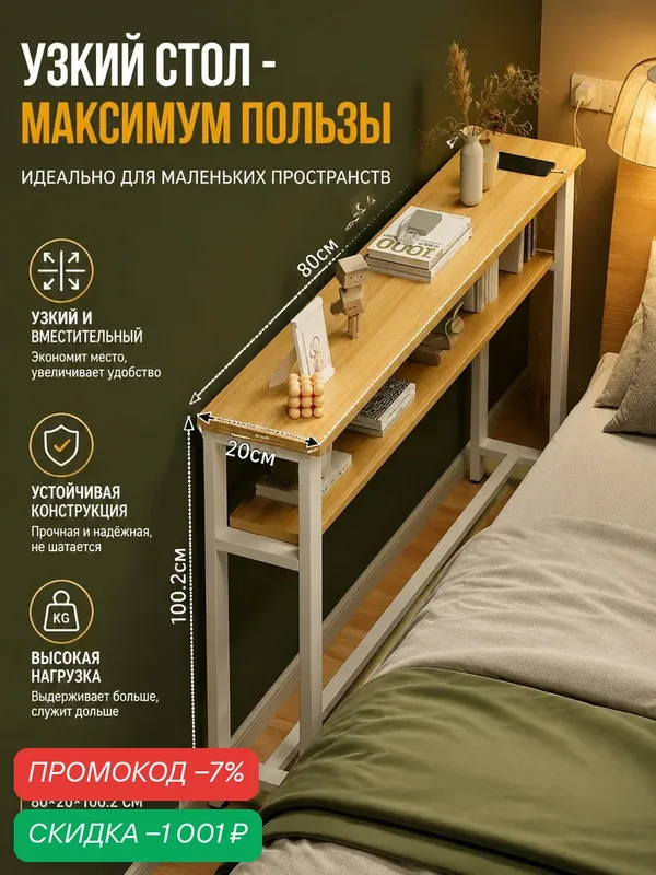 Приставной столик, 80х20х100.2 см — скидка по промокоду Яндекс Маркет