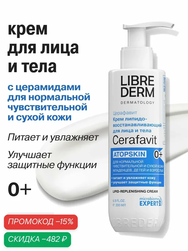 LIBREDERM Крем для лица и тела Церафавит для атопической кожи 0+ 200мл — скидка по промокоду Яндекс Маркет