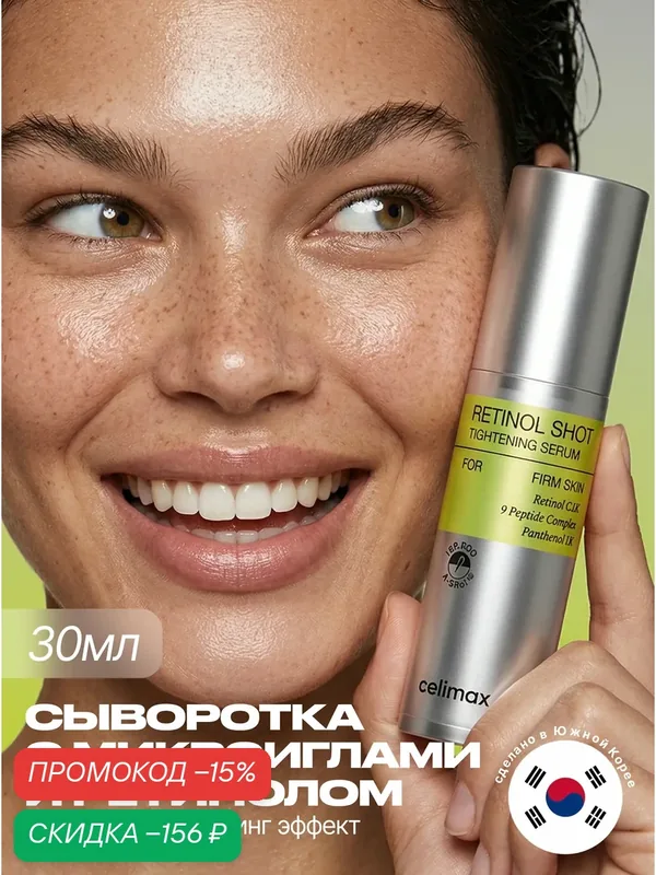 Celimax Лифтинг сыворотка для лица с микроиглами и ретинолом 30 мл Celimax The Vita-A Retinol Shot Tightening Serum — скидка по промокоду Яндекс Маркет