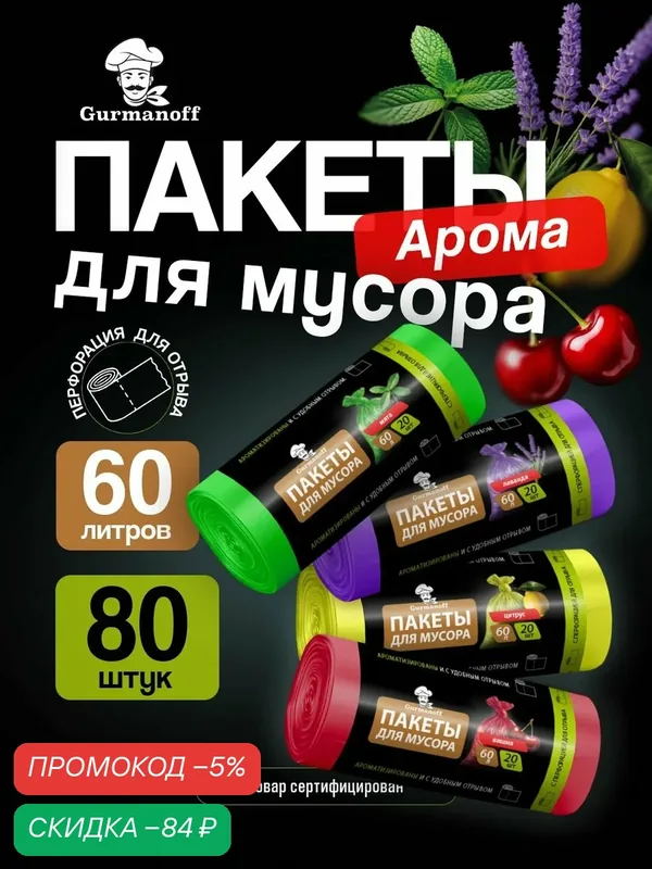 Пакеты для мусора 60 л цветные ароматизированные 80 штук с запахом (мешки для мусора 60л) — скидка по промокоду Яндекс Маркет