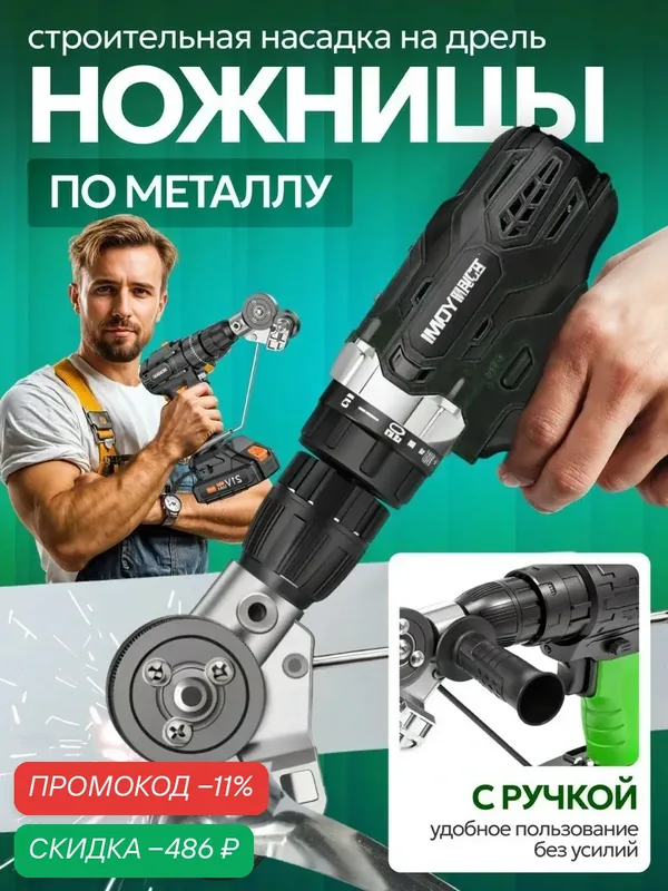 Насадка на шуруповерт DR.SHOM для резки листового металла, с ручкой, строительные ножницы по металлу — скидка по промокоду Яндекс Маркет