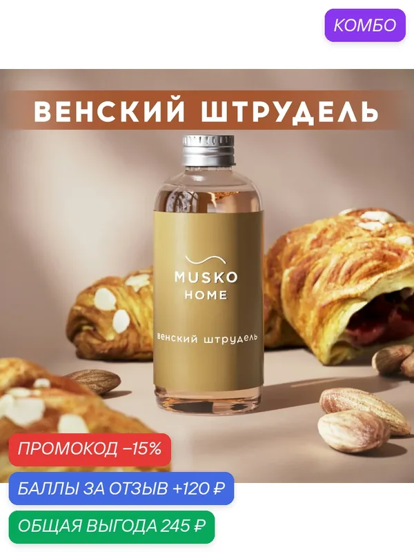 Рефил, жидкость для аромадиффузора с палочками, 100 мл, Венский штрудель — MUSKO, промокод и 120 баллов за отзыв Яндекс Маркет