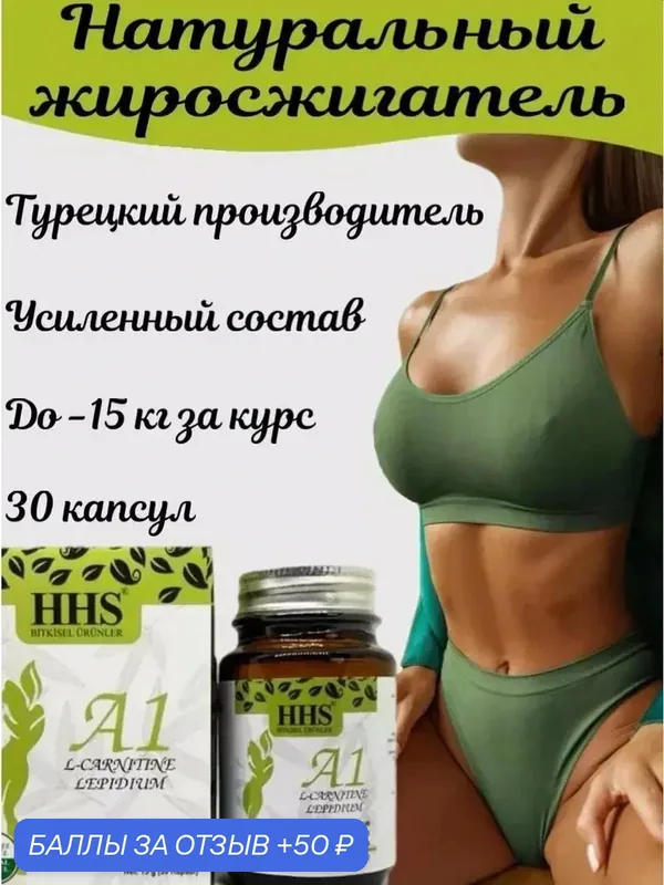 А1 эффективное жиросжигающее средство — 50 баллов за отзыв Яндекс Маркет