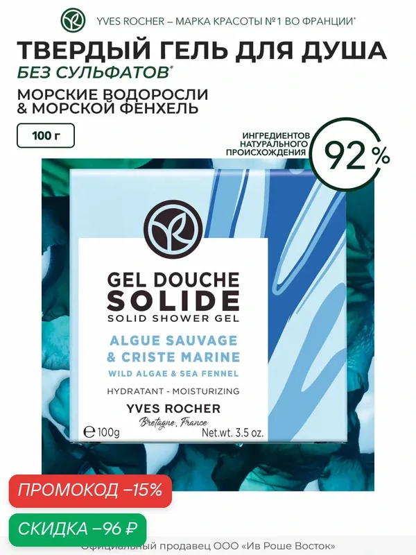 Гель для душа Yves Rocher "Морские водоросли", для сухой кожи, увлажняющий, парфюмированный — Yves Rocher, скидка по промокоду Яндекс Маркет