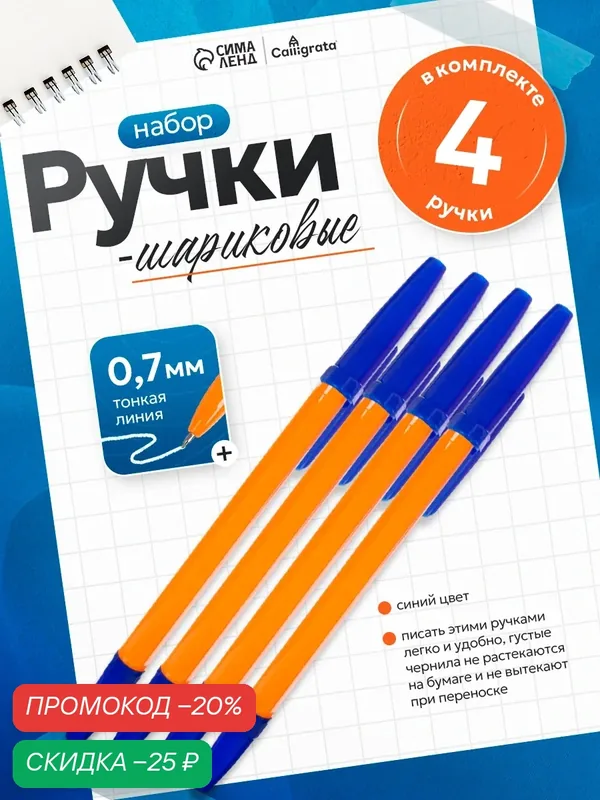 Набор ручек шариковых 4 штуки, стержень 0, 7 мм, синий, корпус оранжевый с синим колпачком — Calligrata, скидка по промокоду Яндекс Маркет