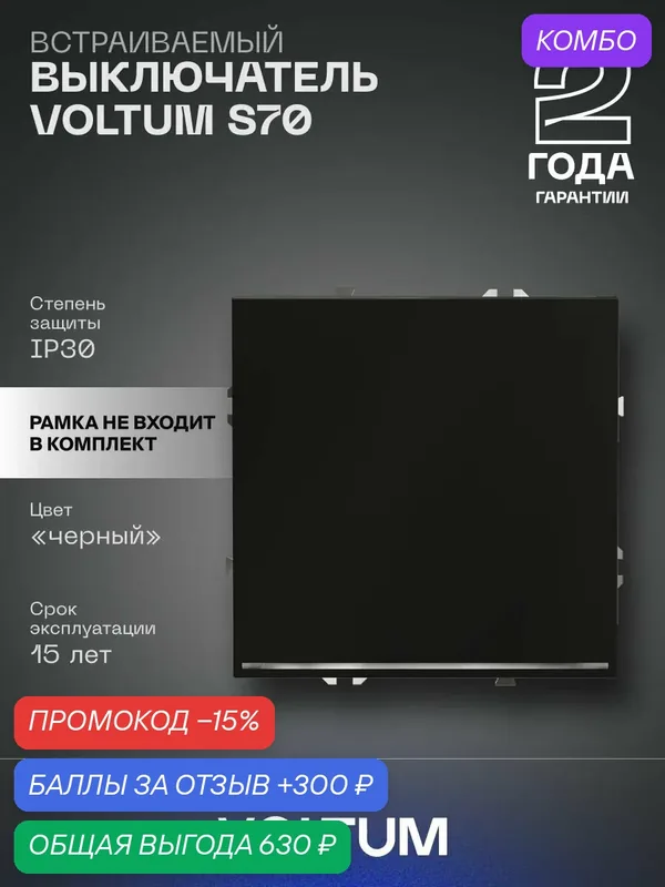Выключатель встраиваемый VOLTUM одноклавишный с подсветкой 10А цвет черный матовый VLS010208 — VOLTUM, промокод и 300 баллов за отзыв Яндекс Маркет
