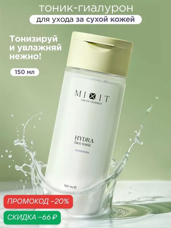 MIXIT Тоник для лица YOUR SKIN, с гиалуроновой кислотой, для всех типов кожи — MIXIT, скидка по промокоду Яндекс Маркет
