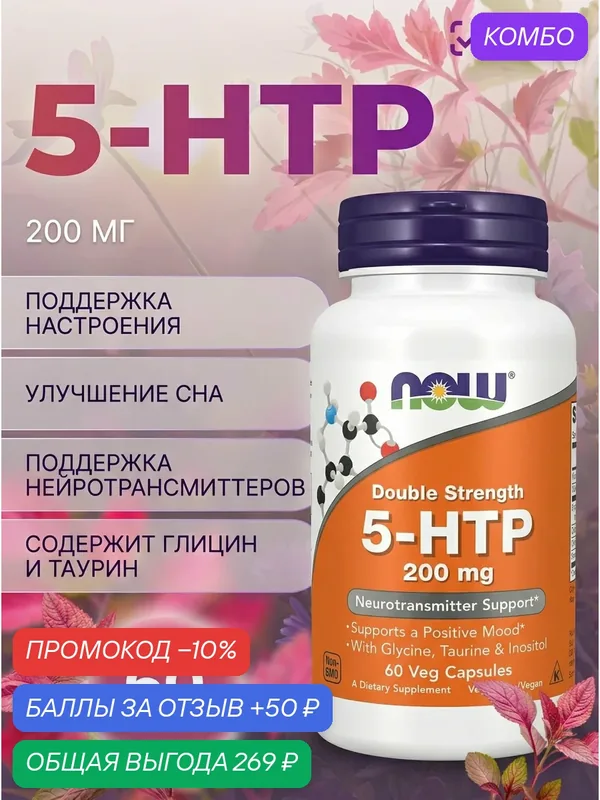 5-ХТП 200 мг NOW 5-HTP 60 VCAPS — NOW, промокод и 50 баллов за отзыв Яндекс Маркет
