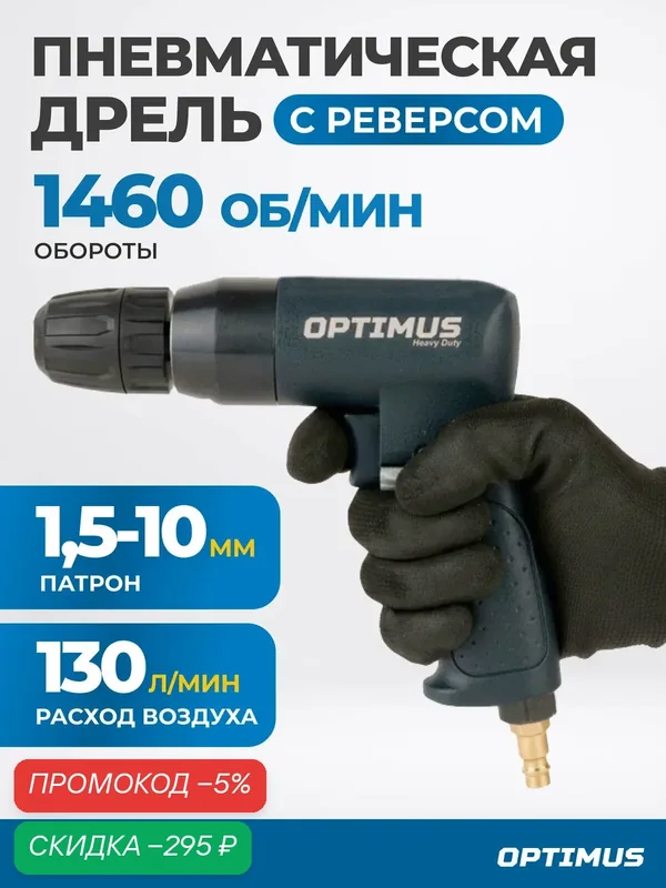 Дрель пневматическая с быстрозажимным патроном, до 10 мм, 1460 Об/мин OPT-PD9110 — Optimus, скидка по промокоду Яндекс Маркет