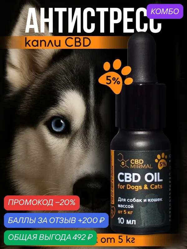 Успокоительное масло CBD для собак весом от 5 кг (5%) 10 мл — MIRMAL CBD, промокод и 200 баллов за отзыв Яндекс Маркет