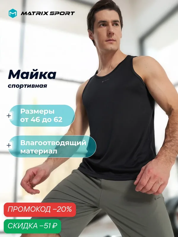 Майка спортивная MPM Tank — MATRIX SPORT, скидка по промокоду Яндекс Маркет