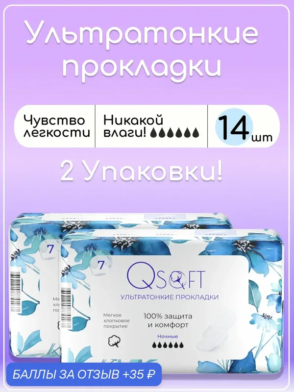 Прокладки женские ночные Qsoft Ultra Night ультратонкие гигиенические 14 штук — Qsoft, 35 баллов за отзыв Яндекс Маркет
