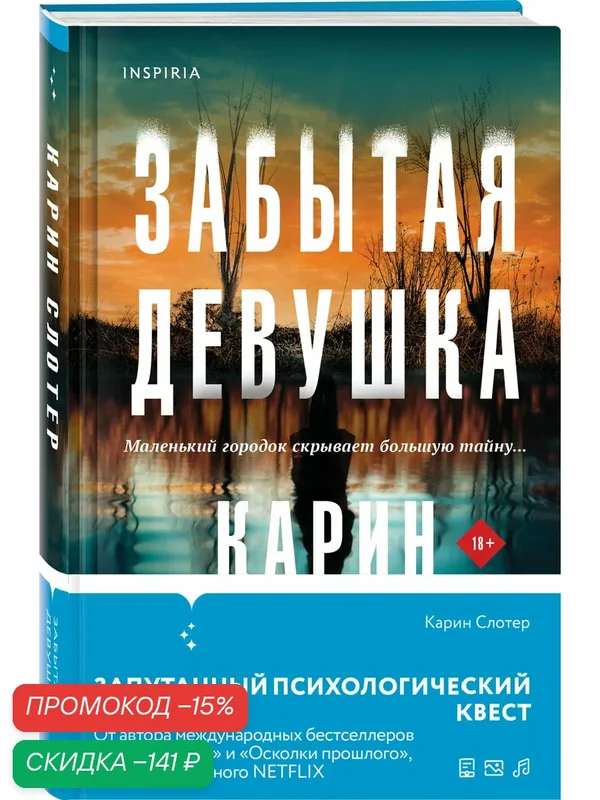 Слотер К. Триллеры от мастера жанра. Комплект из 3-х книг (Забытая девушка, Осколки прошлого, Хорошая дочь) — Inspiria, скидка по промокоду Яндекс Маркет