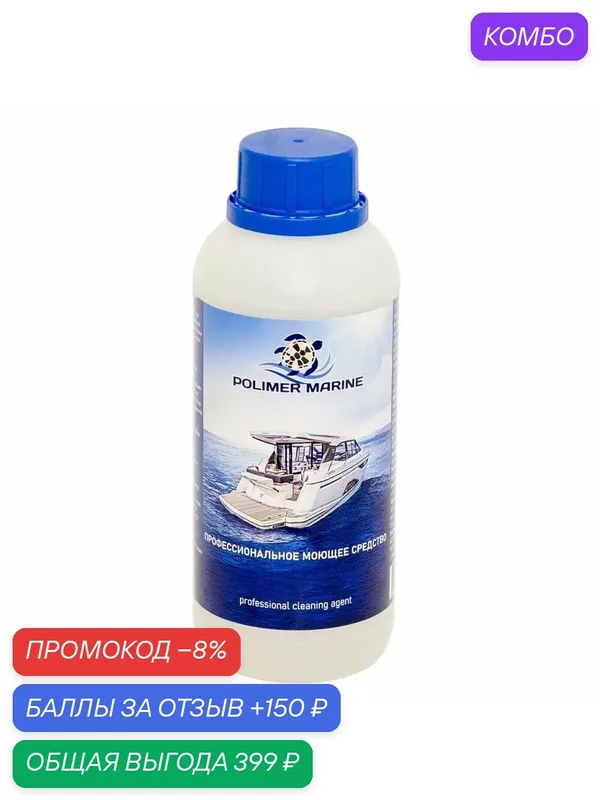Профессиональное моющее средство PolymarMarine 500мл — POLYMARMARINE, промокод и 150 баллов за отзыв Яндекс Маркет