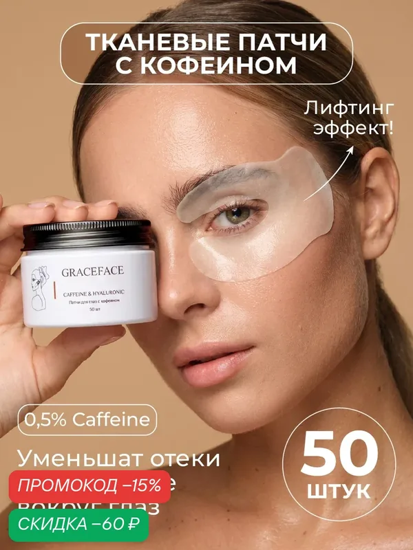 GRACEFACE Патчи тканевые для глаз с кофеином и гиалуроновой кислотой 50 шт от отеков и мешков — GRACEFACE, скидка по промокоду Яндекс Маркет