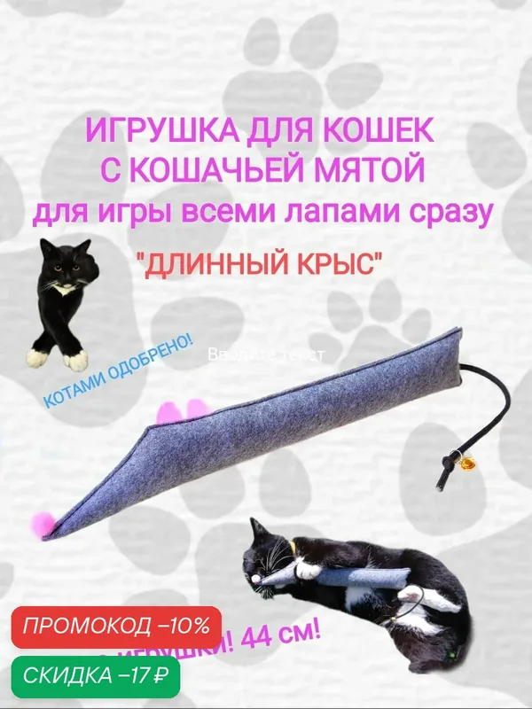 Игрушка для кошки Длинный крыс с кошачьей мятой. 44 см. Для игры всеми лапами сразу. — скидка по промокоду Яндекс Маркет