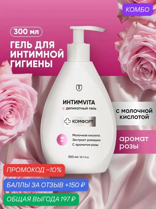 Гель для интимной гигиены с молочной кислотой, Алтея, Интимвита, 300 мл — Алтея, 150 баллов за отзыв Яндекс Маркет