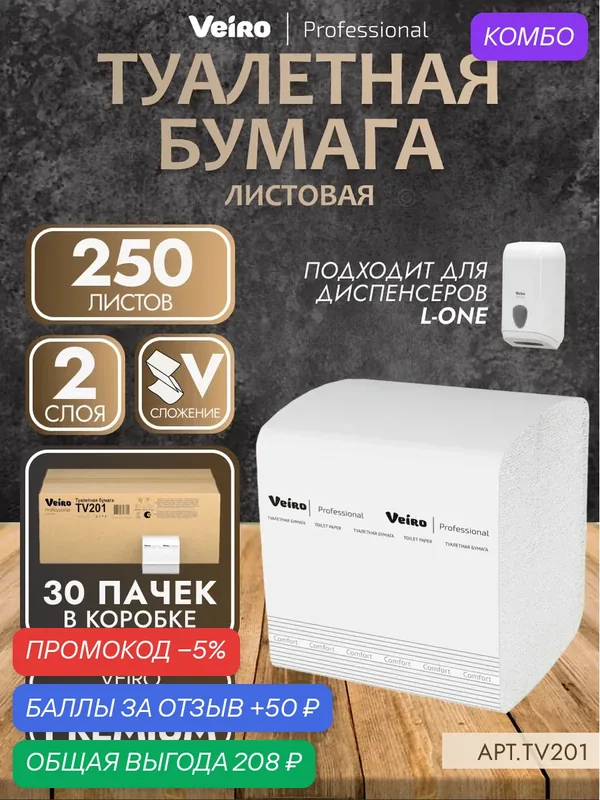Veiro Professional Туалетная бумага листовая Comfort TV201 двухслойная, листовая, V-сложения — 30 пачек по 250 листов — Veiro Professional, промокод и 50 баллов за отзыв Яндекс Маркет