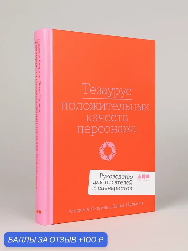 Книга "Тезаурус положительных качеств персонажа: Руководство для писателей и сценаристов" — Альпина нон-фикшн, 100 баллов за отзыв Яндекс Маркет