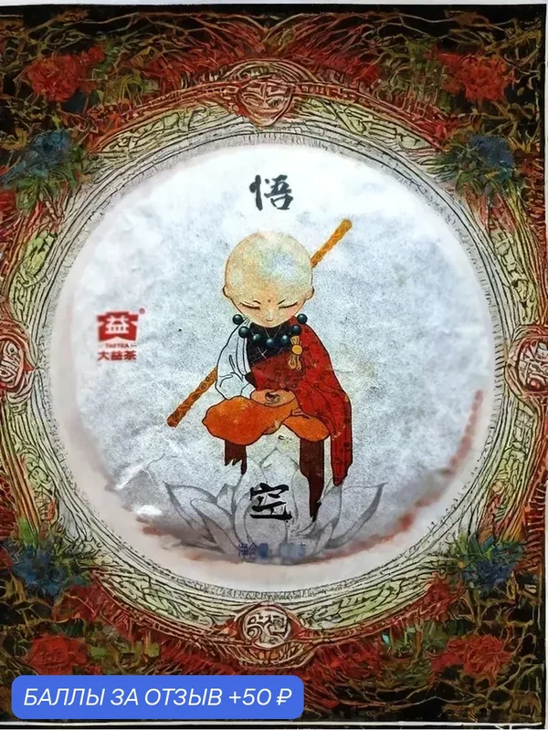 Шу пуэр Король обезьян Сунь Укун, 100 гр, 2016 г, фабрика ДаИ, Китай. Настоящий китайский шу пуэр, чёрный чай — 50 баллов за отзыв Яндекс Маркет