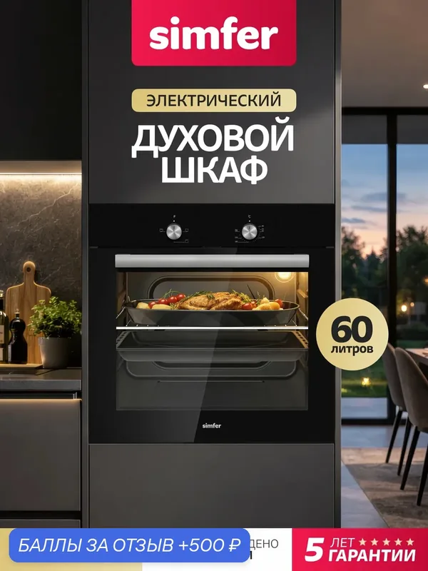 Духовой шкаф электрический встраиваемый Simfer 60см, 3 режима, 60л, 2 противня, 2 стекла, 5 ЛЕТ гарантия, турция — Simfer, 500 баллов за отзыв Яндекс Маркет