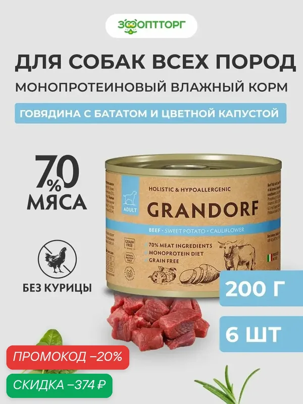 Влажный корм Grandorf монопротеиновый для взрослых собак всех пород Говядина, батат, цветная капуста, 200 г х 6 шт. — Grandorf, скидка по промокоду Яндекс Маркет