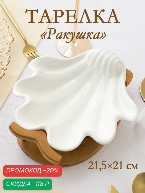 Блюдо для подачи ракушка Доляна White Label, 21.5×21×5.5 см, фарфор, белое — Доляна, скидка по промокоду Яндекс Маркет