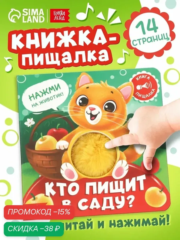 Тактильная книжка для малышей Буква-Ленд "Кто пищит в саду?", 12 стр, с пищалкой, книжки-игрушки — Буква-Ленд, скидка по промокоду Яндекс Маркет